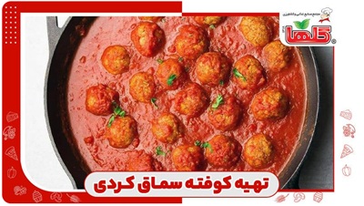 طرز تهیه کوفته سماق کردی با مرغ چرخ‌کرده و سس ترش مخصوص